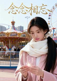 念念相忘