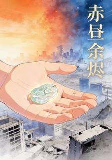 赤昼余烬