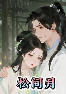 松间月
