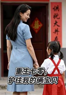 重生七零，护住我的俩宝贝