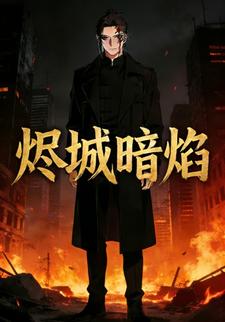 烬城暗焰