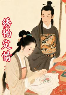 绣帕定情