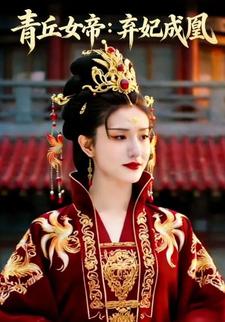 青丘女帝：弃妃成凰
