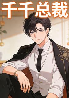 千千总裁