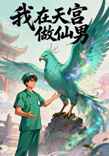 我在天宫做仙男