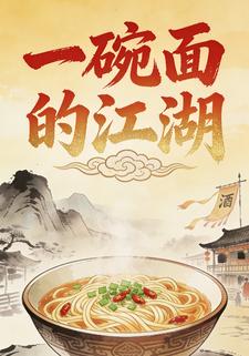 一碗面的江湖