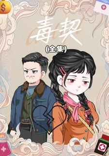 毒契