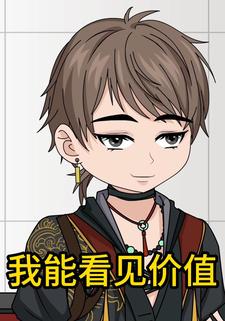 我能看见价值