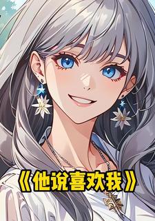 他说喜欢我