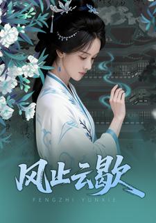 风止云歇