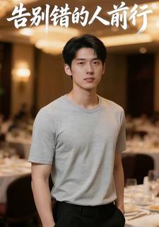 告别错的人前行