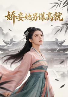 娇妾她另谋高就