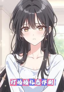 订婚婚礼恶作剧