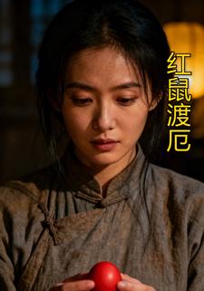 红鼠渡厄