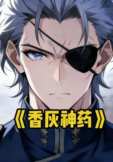 香灰神药