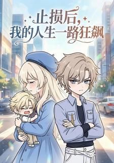 止损后，我的人生一路狂飙