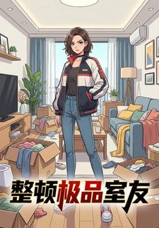 整顿极品室友