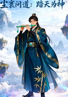 尘寰问道：踏天为神