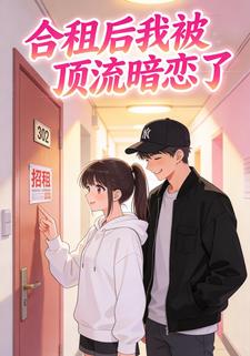 合租后我被顶流暗恋了
