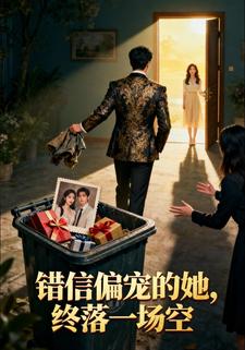 错信偏宠的她，终落一场空