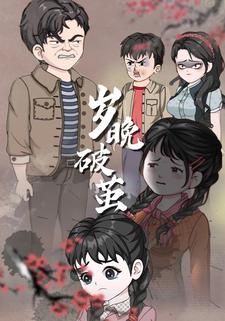 岁晚破茧