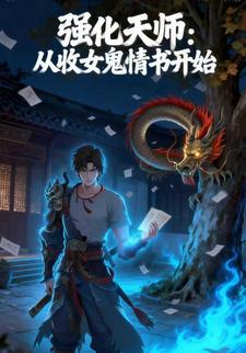 强化天师从收女鬼情书开始
