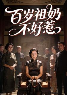 百岁祖奶不好惹