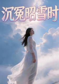 沉冤昭雪时