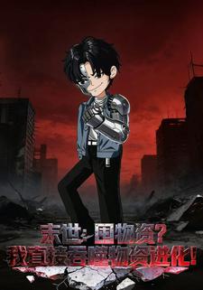末世：囤物资我直接吞噬物资进化