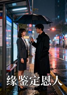 缘鉴定恩人