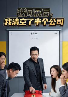 被网暴后，我清空了半个公司