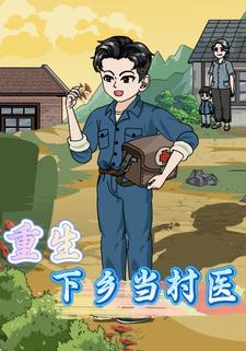 重生下乡当村医