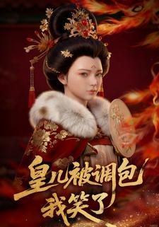 皇儿被调包，我笑了