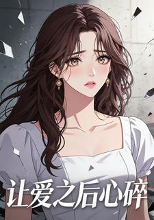 让爱之后心碎