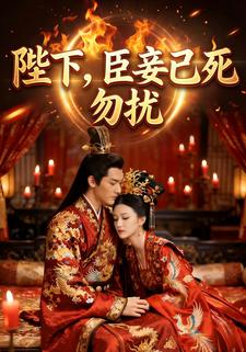陛下，臣妾已死勿扰