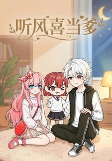 听风喜当爹
