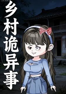 乡村诡异事