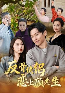 反骨侠侣，恋上顾先生