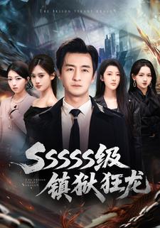 SSSSS级镇狱狂龙