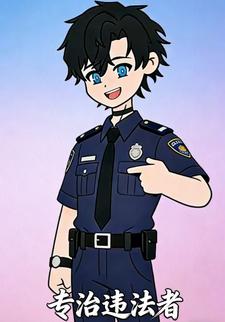 专治违法者