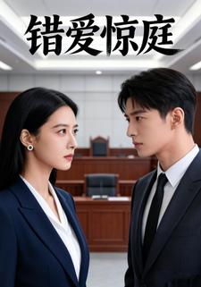 错爱惊庭