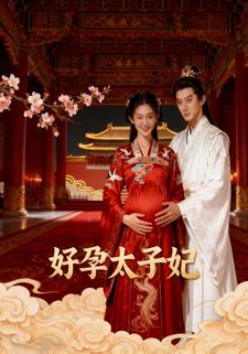 好孕太子妃