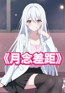 月念差距
