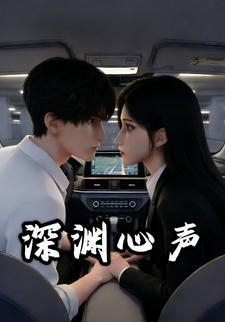 深渊心声
