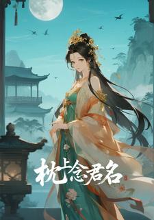 枕上念君名
