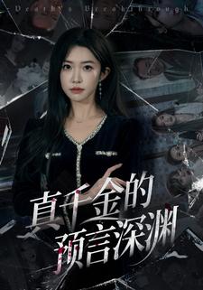 真千金的预言深渊