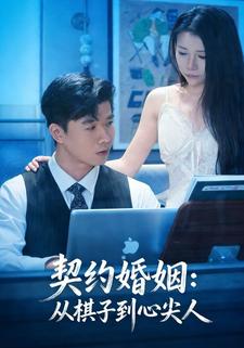 契约婚姻：从棋子到心尖人