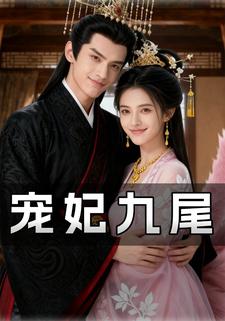 宠妃九尾