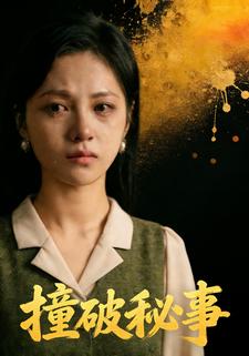 撞破秘事