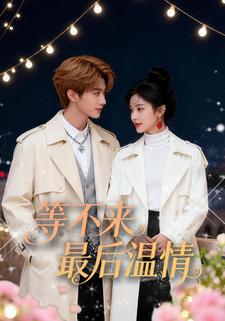 等不来最后温情